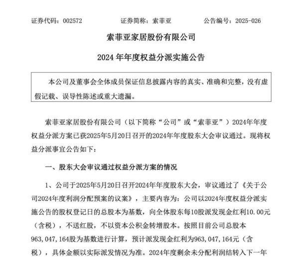 股票配资开户公司 索菲亚即将派发近10亿元现金分红